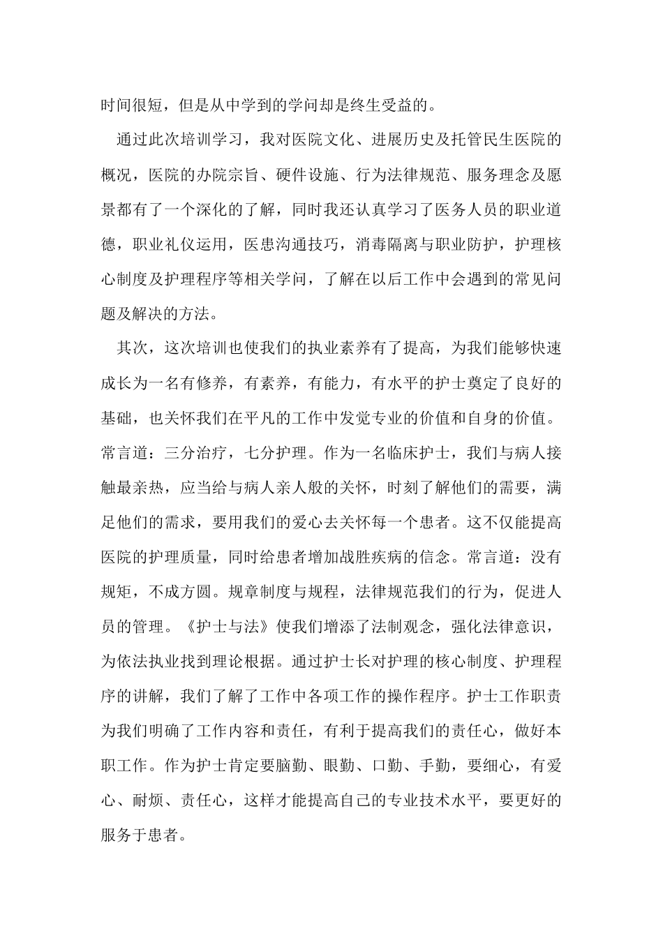 规培护士个人年度总结_第3页