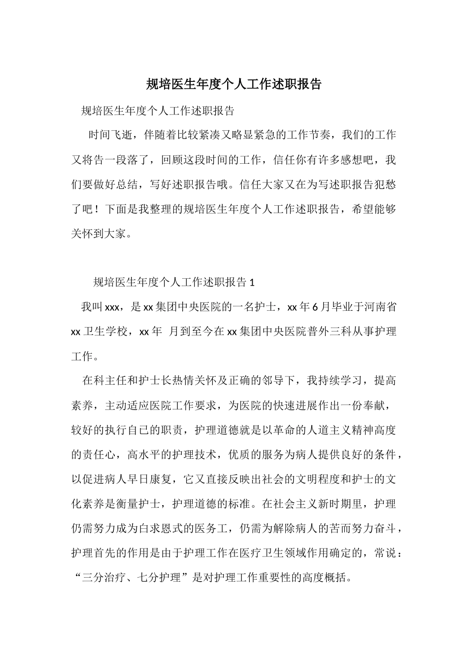 规培医生年度个人工作述职报告_第1页