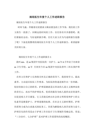 规培医生年度个人工作述职报告