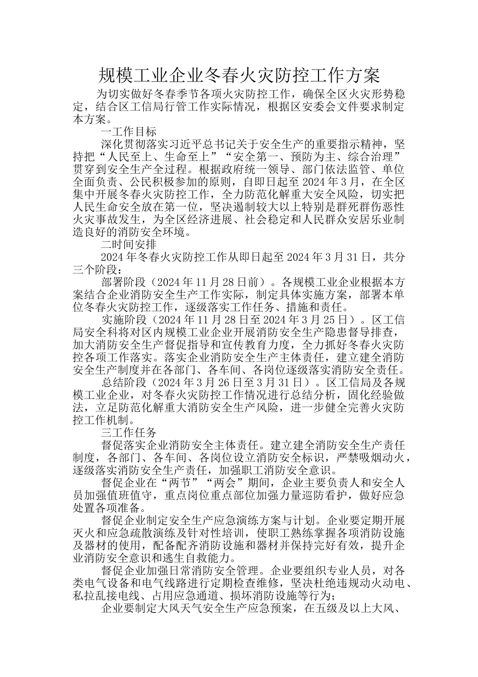 规模工业企业冬春火灾防控工作方案_第1页