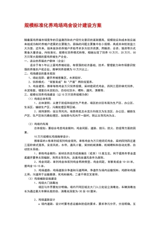 规模标准化养鸡场鸡舍设计建设方案