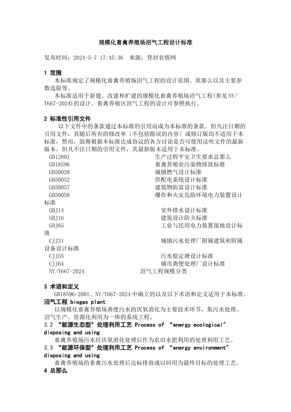 规模化畜禽养殖场沼气工程设计规范_第1页