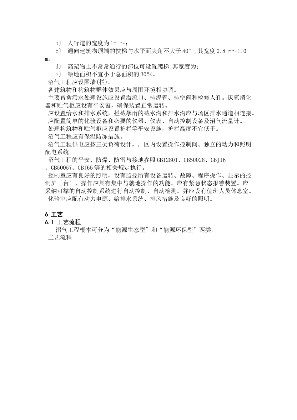 规模化畜禽养殖场沼气工程设计规范_第3页