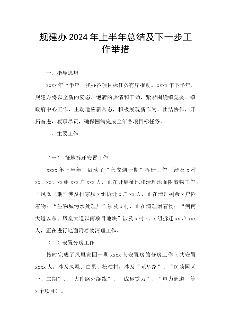 规建办2024年上半年总结及下一步工作举措_第1页