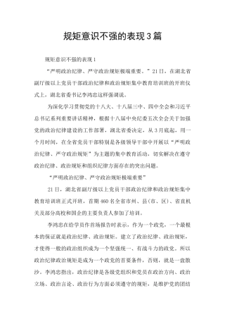 规矩意识不强的表现3篇