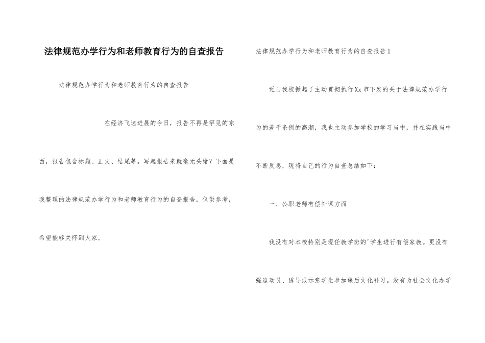 规范办学行为和教师教育行为的自查报告_第1页