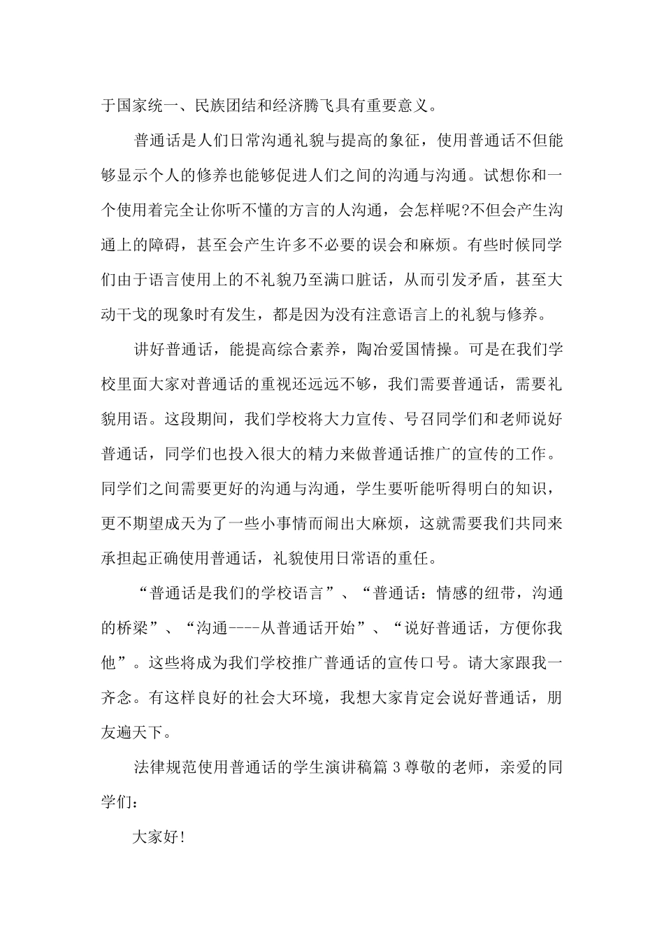 规范使用普通话的学生演讲稿4篇_第3页