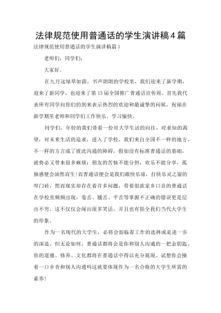 规范使用普通话的学生演讲稿4篇