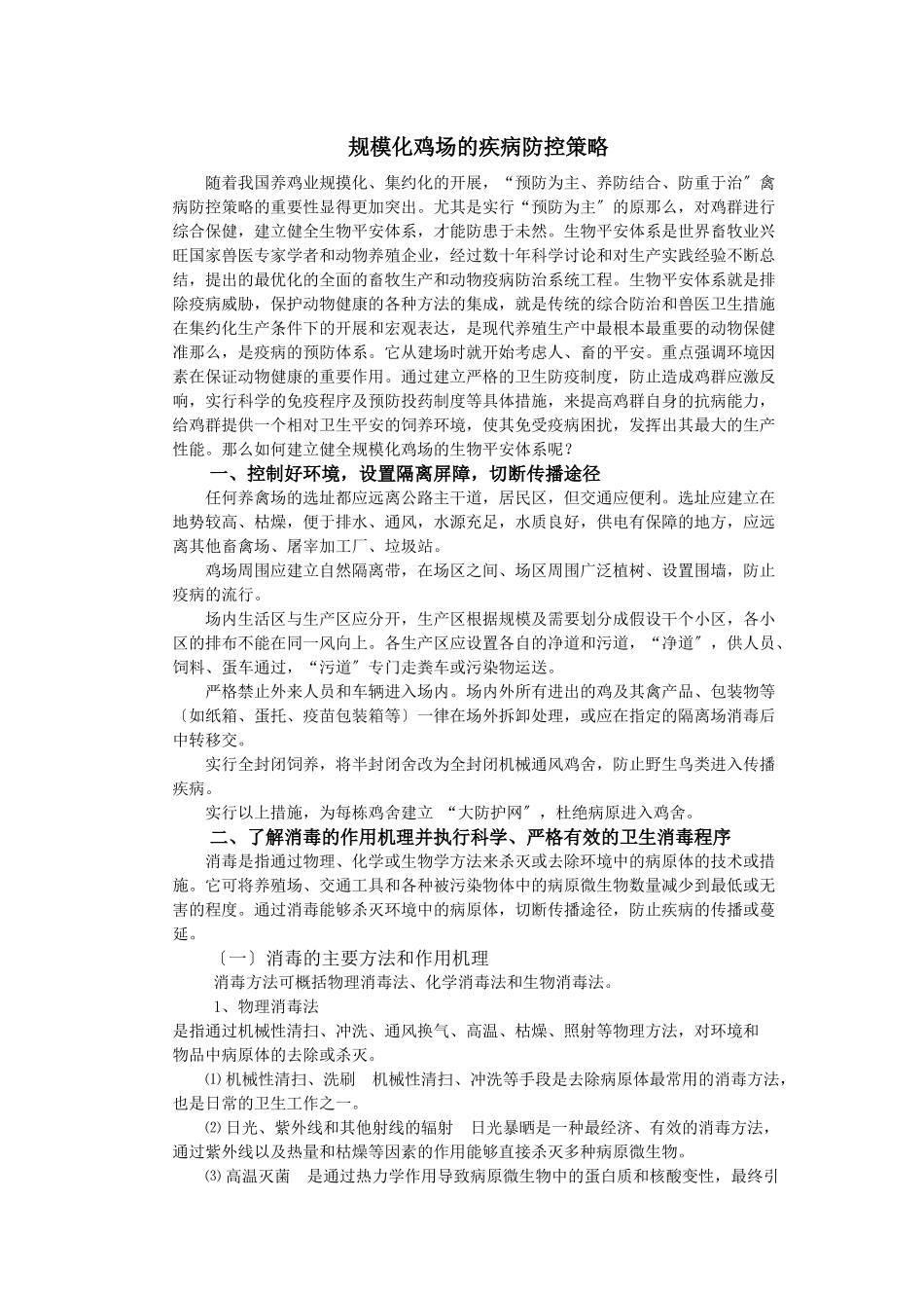 规模化鸡场的疾病防控策略_第1页