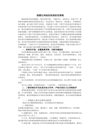 规模化鸡场的疾病防控策略
