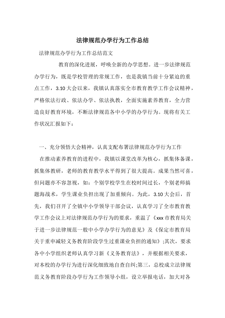 规范办学行为工作总结_第1页