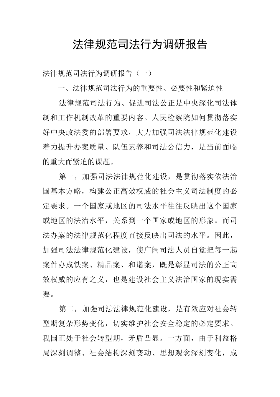 规范司法行为调研报告_第1页