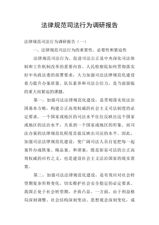 规范司法行为调研报告