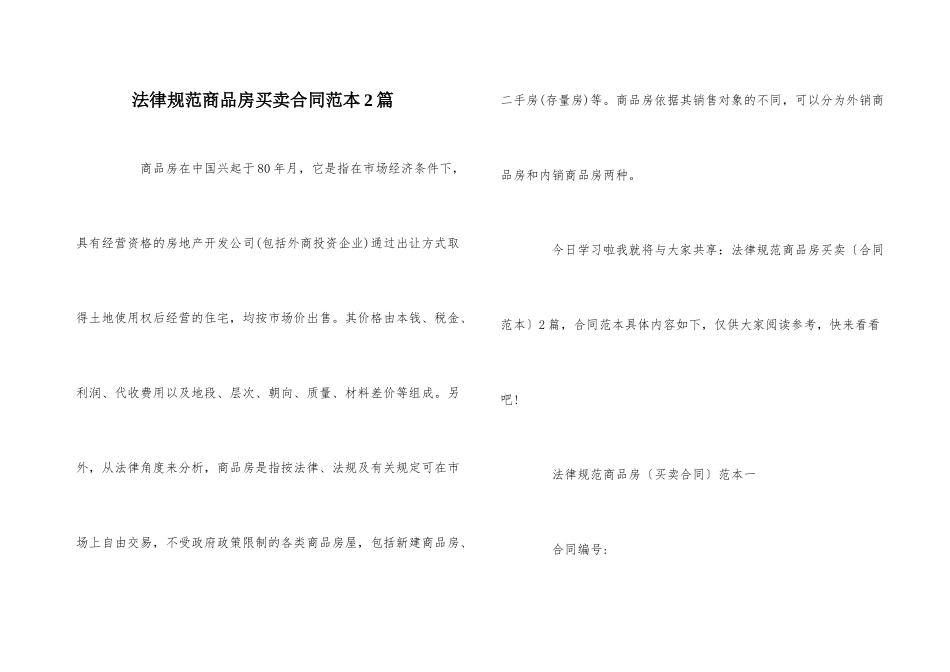 规范商品房买卖合同范本2篇_第1页