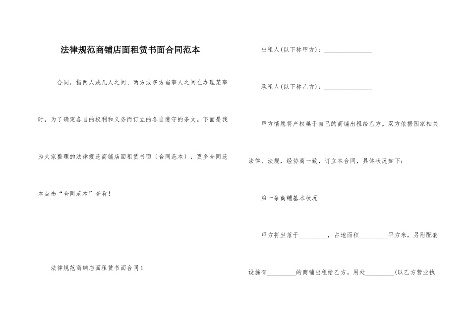 规范商铺店面租赁书面合同范本_第1页