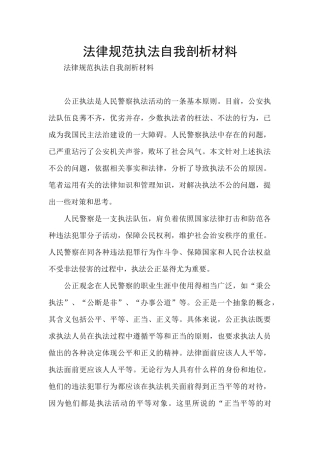 规范执法自我剖析材料