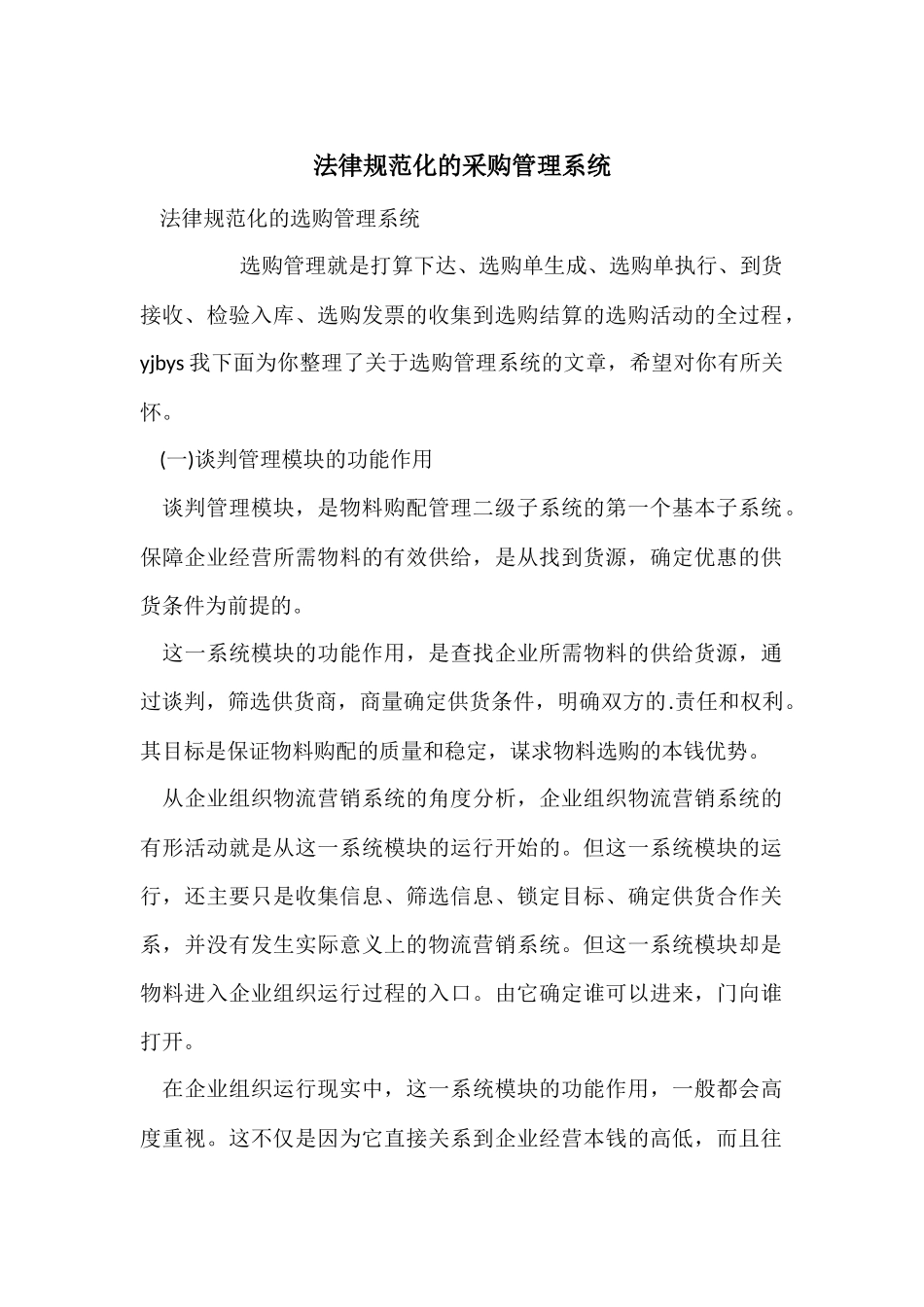 规范化的采购管理系统_第1页