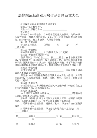 规范版商业用房借款合同范文大全