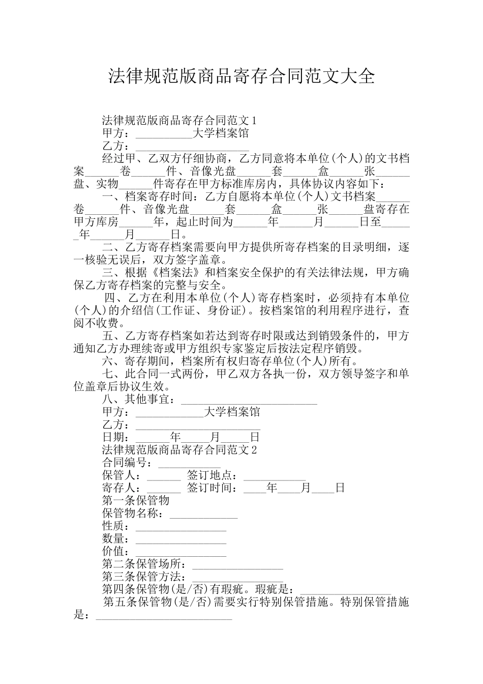 规范版商品寄存合同范文大全_第1页