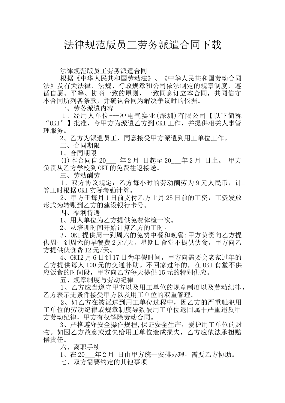 规范版员工劳务派遣合同下载_第1页