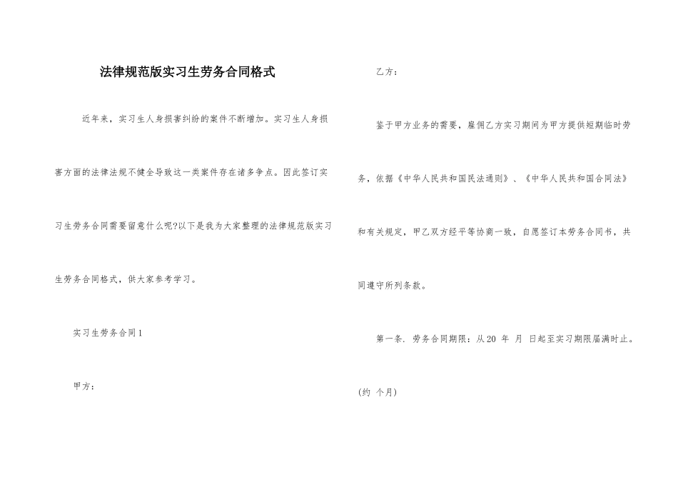 规范版实习生劳务合同格式_第1页