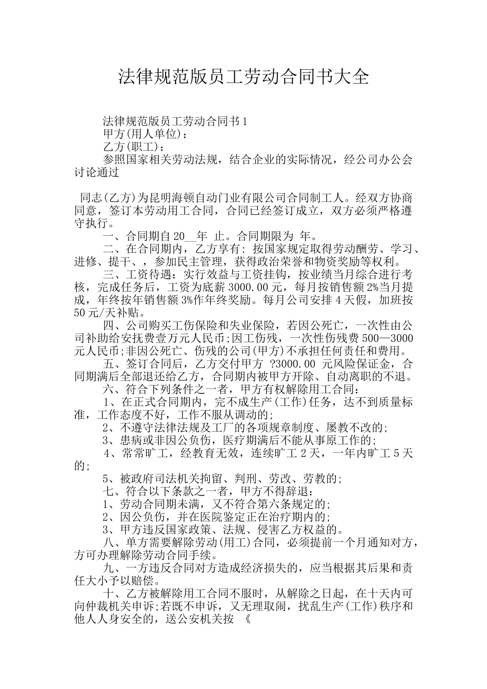 规范版员工劳动合同书大全_第1页