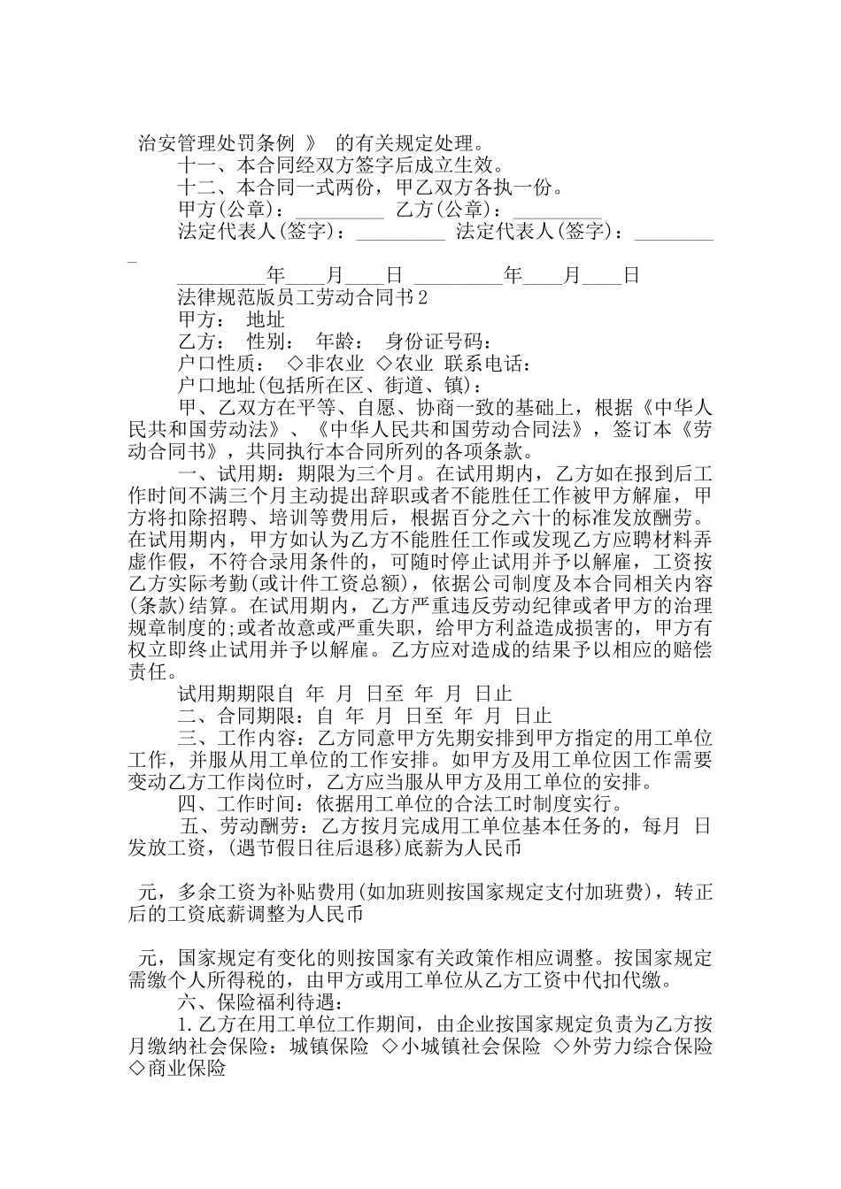 规范版员工劳动合同书大全_第2页