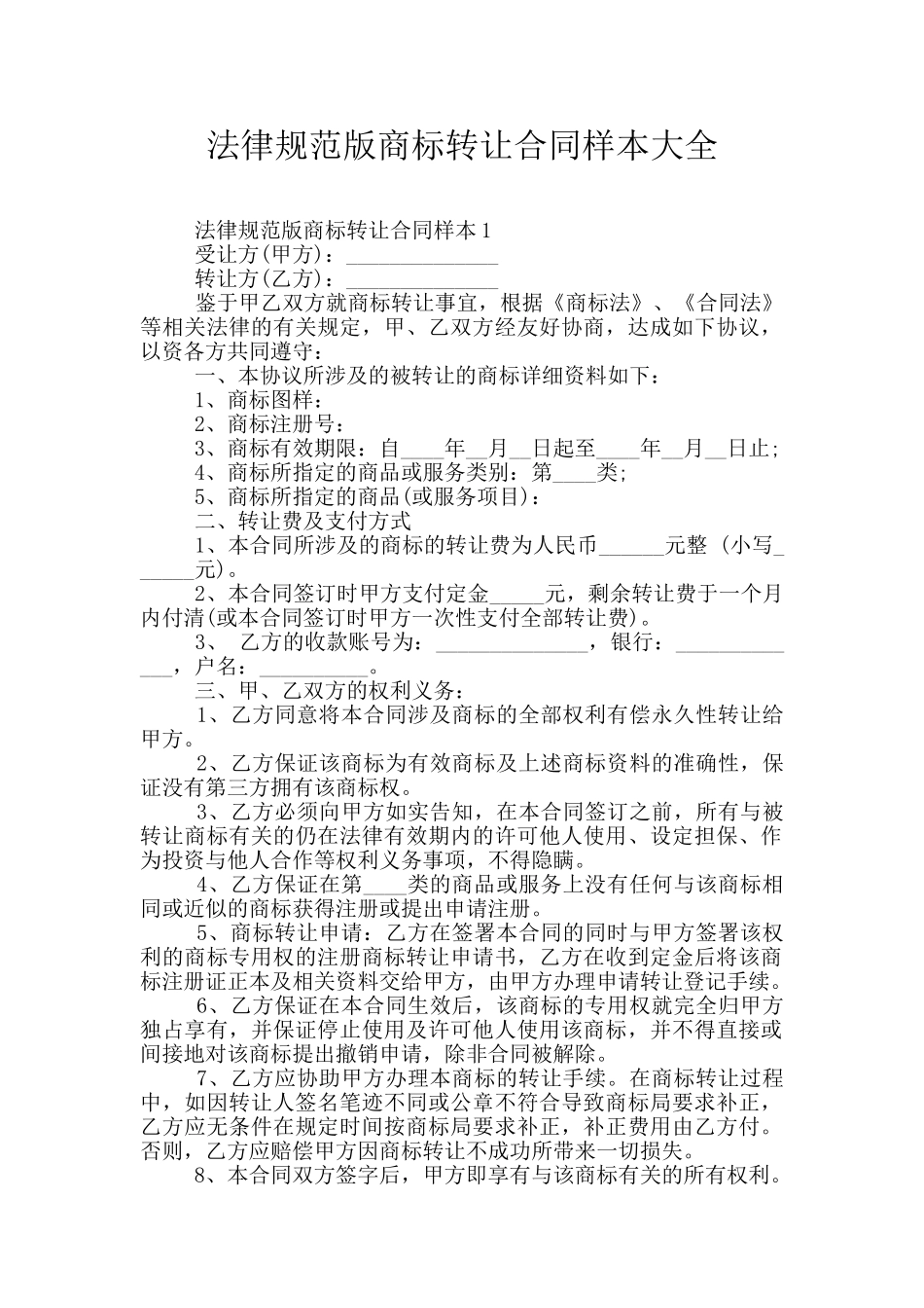 规范版商标转让合同样本大全_第1页