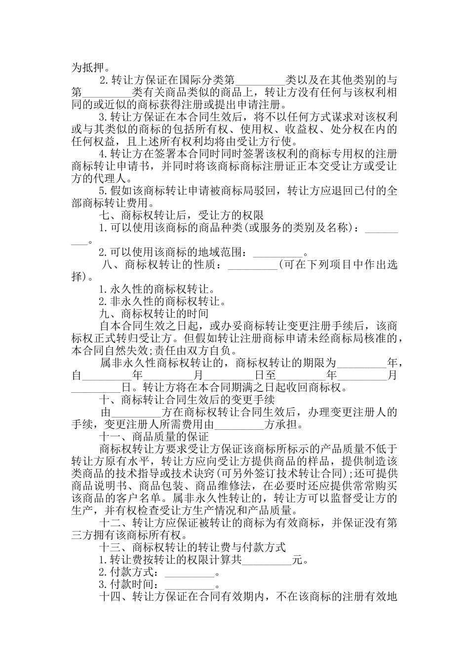 规范版商标转让合同样本大全_第3页