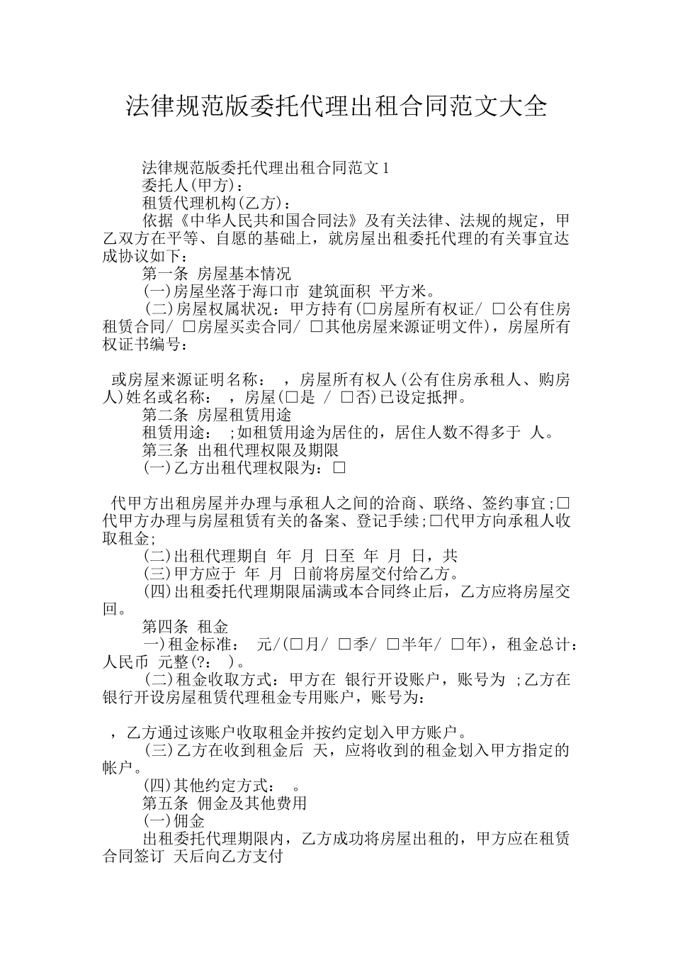 规范版委托代理出租合同范文大全_第1页