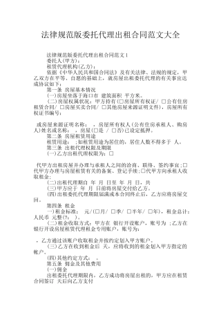 规范版委托代理出租合同范文大全