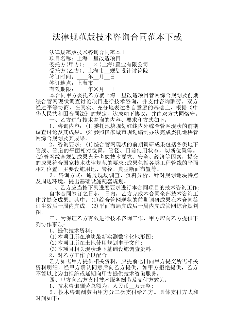 规范版技术咨询合同范本下载_第1页