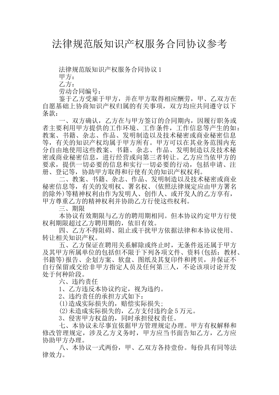 规范版知识产权服务合同协议参考_第1页