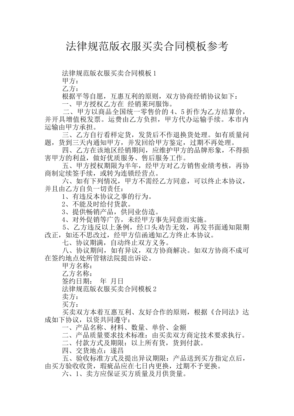 规范版衣服买卖合同模板参考_第1页