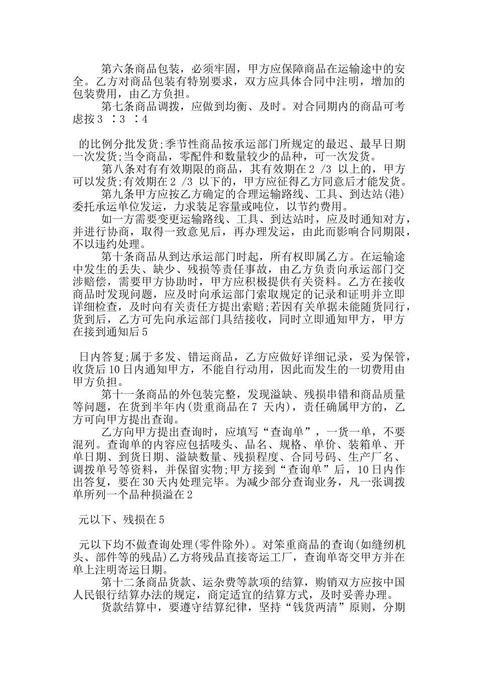 规范版衣服买卖合同模板参考_第3页