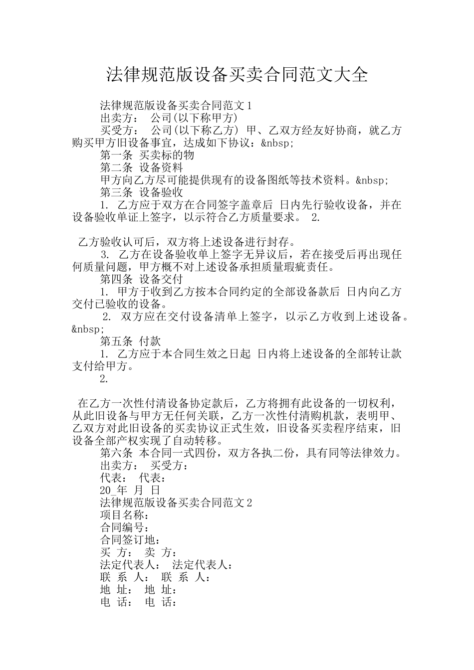规范版设备买卖合同范文大全_第1页