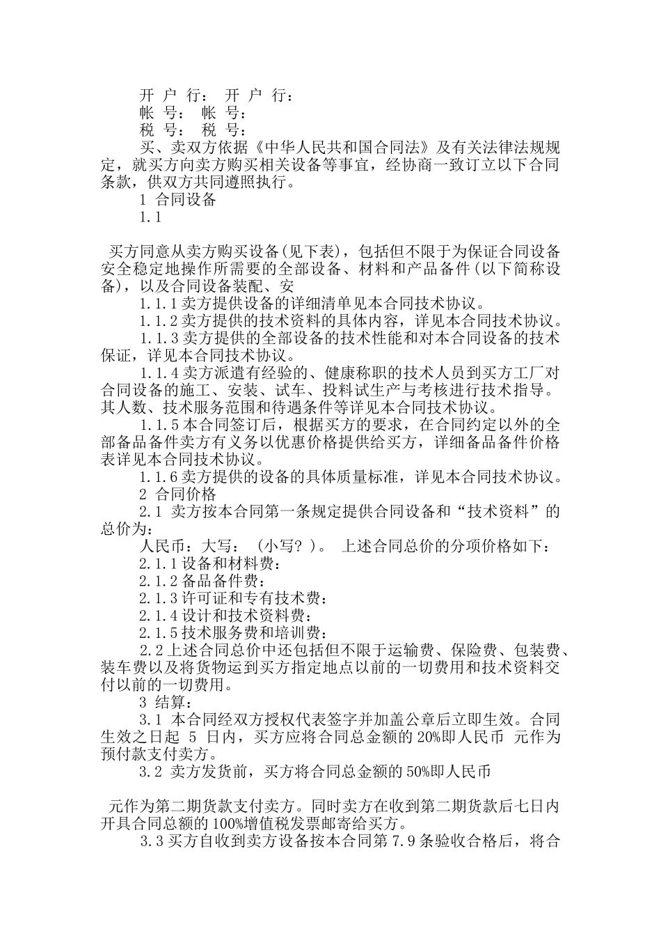 规范版设备买卖合同范文大全_第2页