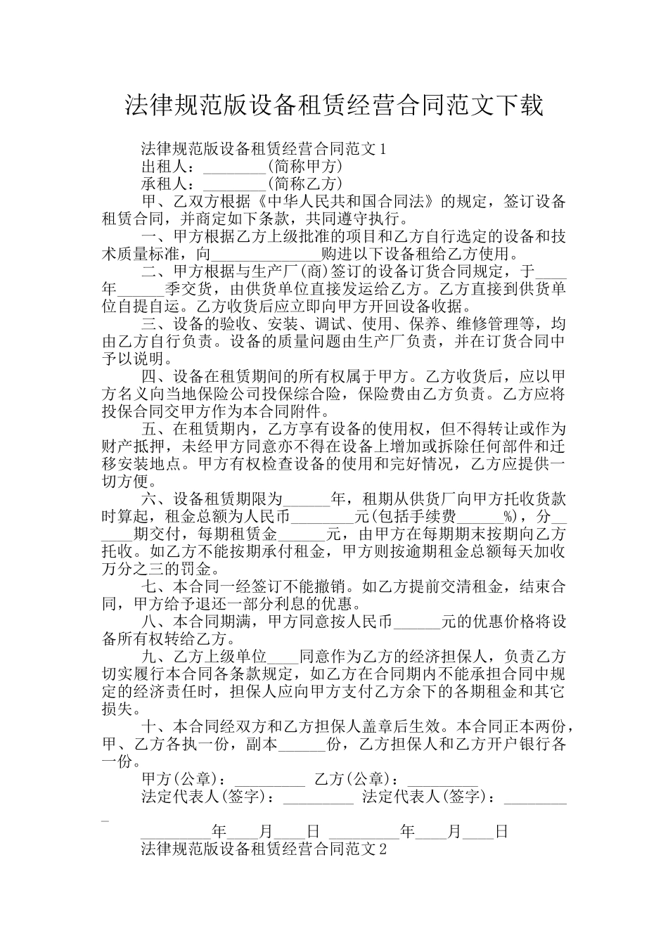 规范版设备租赁经营合同范文下载_第1页