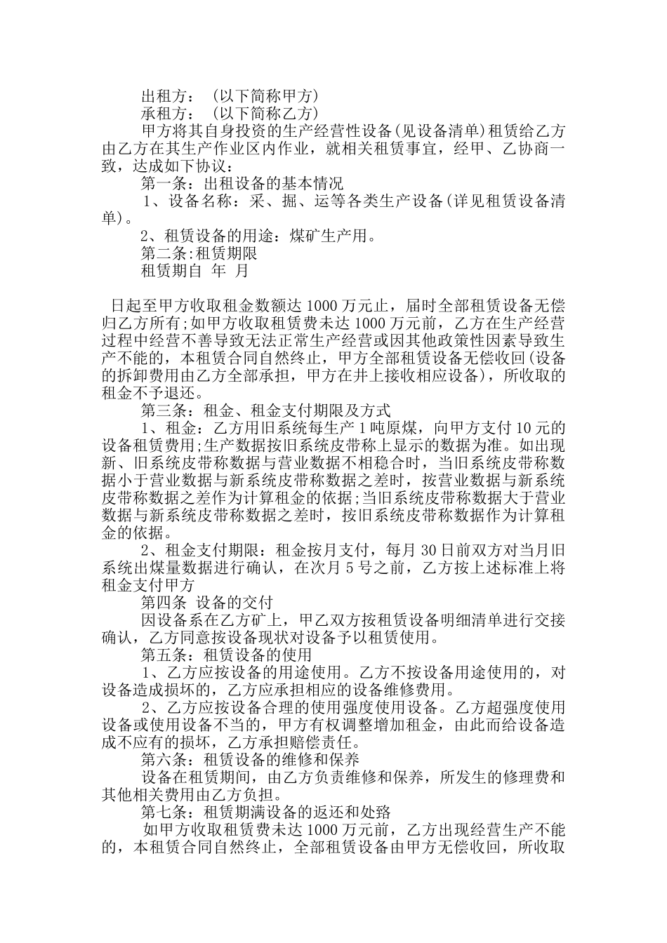 规范版设备租赁经营合同范文下载_第2页