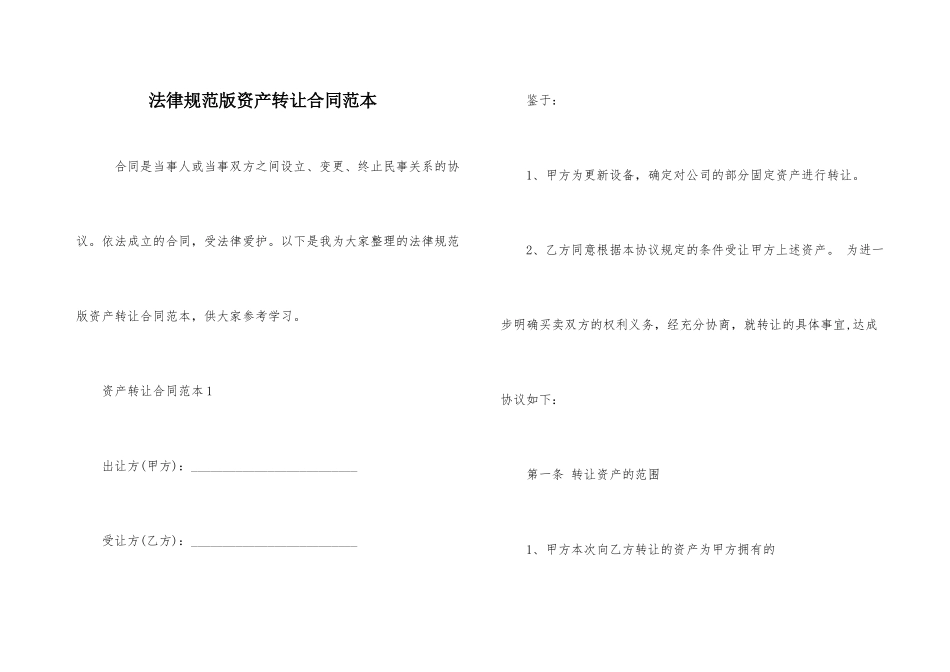 规范版资产转让合同范本_第1页
