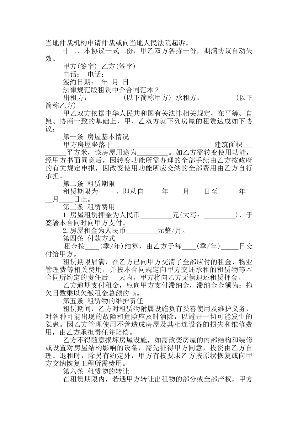 规范版租赁中介合同范本下载_第2页