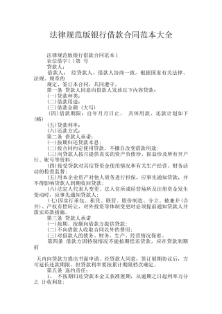 规范版银行借款合同范本大全