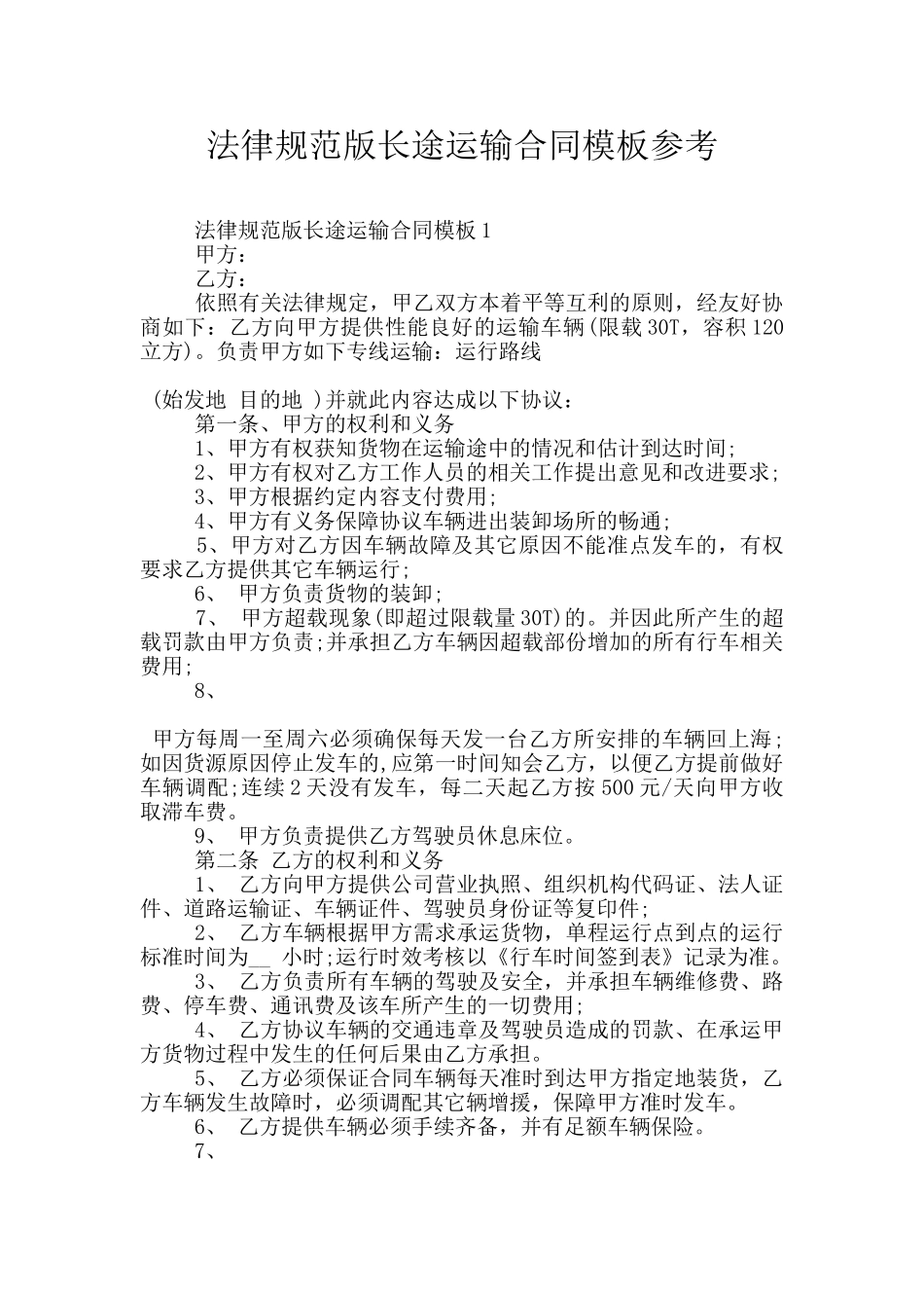 规范版长途运输合同模板参考_第1页