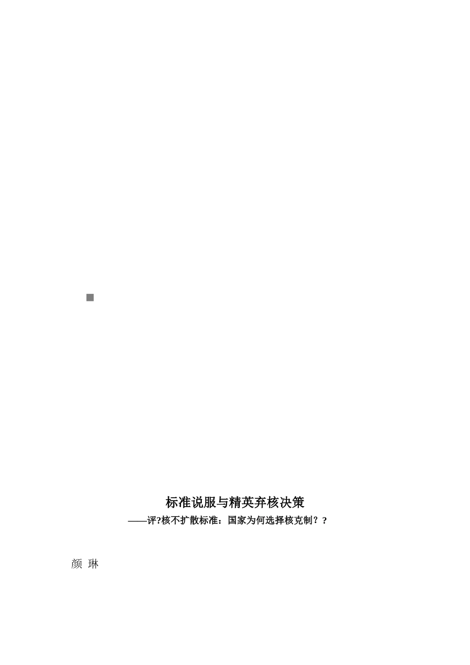 规范说服与精英弃核决策_第1页