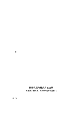 规范说服与精英弃核决策