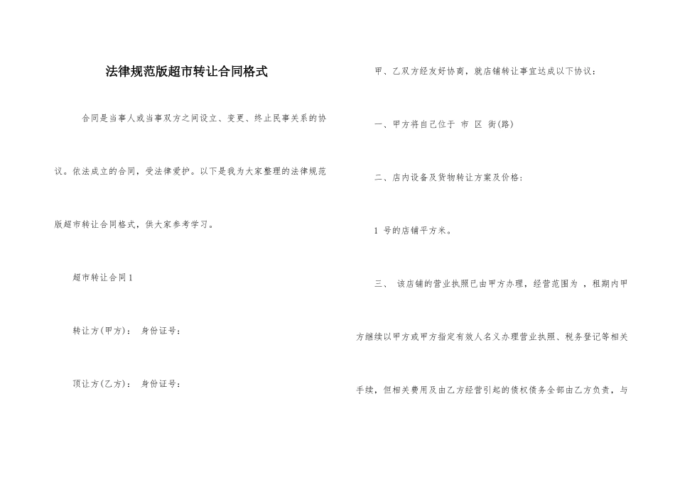 规范版超市转让合同格式_第1页