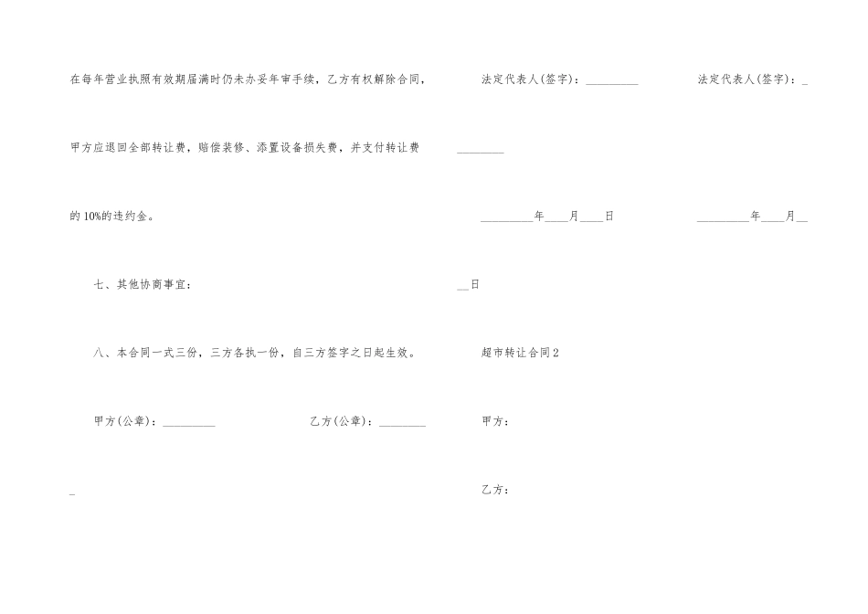 规范版超市转让合同格式_第3页