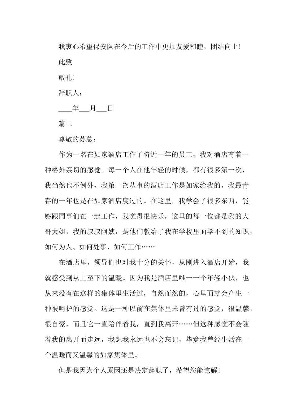 规范的保安辞职信_第2页