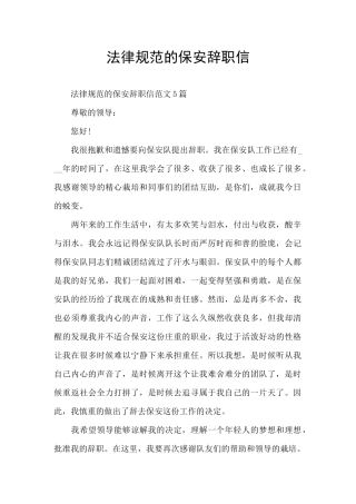 规范的保安辞职信