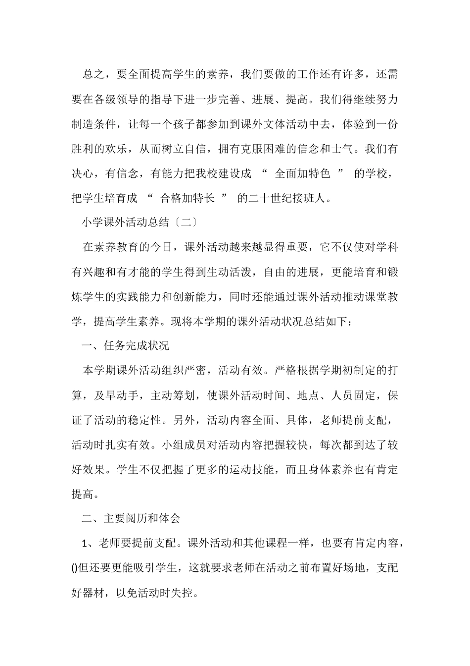 规范的小学课外活动总结_第3页